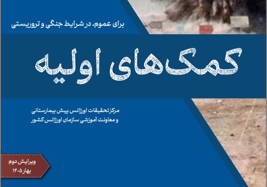 ویرایش دوم کتابچه «کمک‌های اولیه در شرایط جنگی و تروریستی» منتشر شد / فایل کتابچه